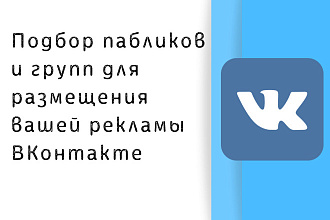 Подбор площадок Вконтакте для размещения рекламы