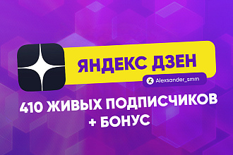 410 живых подписчиков Яндекс Дзен + бонус лайки, дочитки
