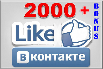 2000 лайков в ВКонтакте + бонус