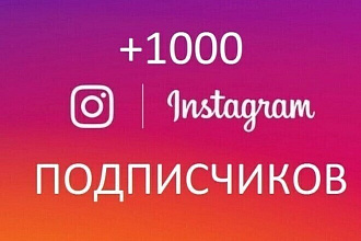 Добавлю 1000 подписчиков в Instagram профиль