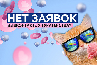 Таргетированная реклама в ВК для турфирмы