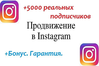 5000 подписчиков в Instagram. Гарантия. +Бонус