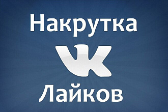 Добавлю 1000 качественных лайков на фото или запись вк