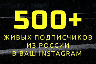 500+ качественных подписчиков из России в Ваш Instagram