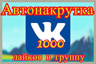 1000 автолайков в группу по выгодной цене, без собачек