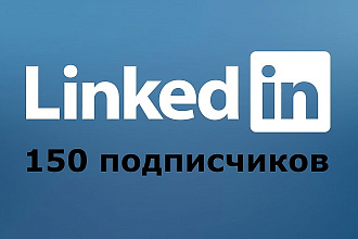 150 живых подписчиков в Linkedin