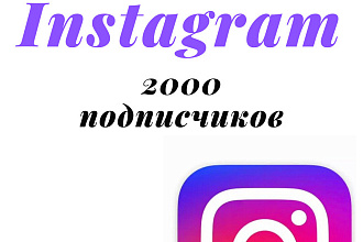 Продвижение в инстаграм. 2000 подписчиков