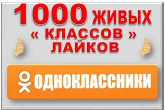 1000 лайков - классов в Одноклассники. Безопасно и бонусы бесплатно