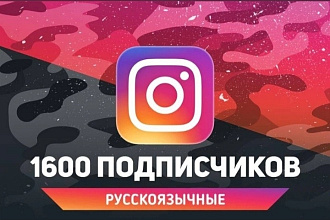 1600 живых русскоязычных подписчиков в Instagram. Гарантия