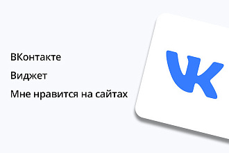 ВКонтакте - Виджет - Мне нравится на сайтах - 500