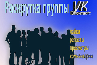 600 активных участников в группу, подписчиков или друзей ВКонтакте