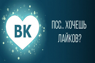 1000 качественных лайков в ВКонтакте