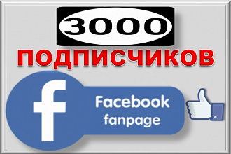 3000 подписчиков на публичную страницу в Facebook. Со всего мира