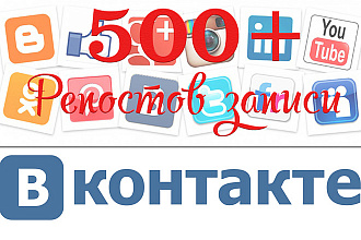 500 репостов вконтакте