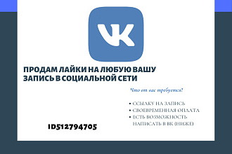 Продам лайки в социальной сети vk.com на любую запись