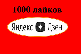1000 лайков на Ваши статьи в Яндекс. Дзен