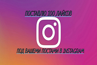 Поставлю 100 лайков под постами и фото в Instagram