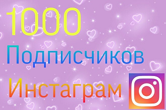 1000 Подписчиков инстаграм