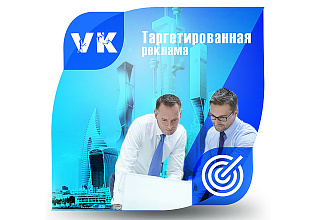 Настройка таргетированной рекламы ВКонтакте