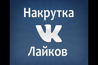 Поставлю 1000 лайков в вконтакте или на ютубе