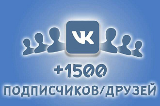 Добавлю 1500 подписчиков в группу или паблик Вконтакте