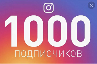 1000 подписчиков в Ваш Инстаграм