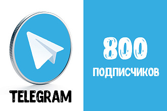 800 подписчиков в Telegram + запас