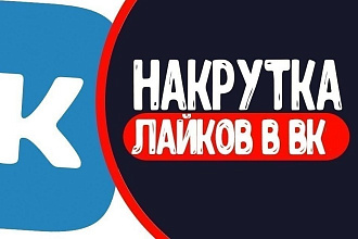Лайки на посты в Вконтакте