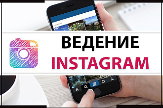 Ведение коммерческого аккаунта в Instagram