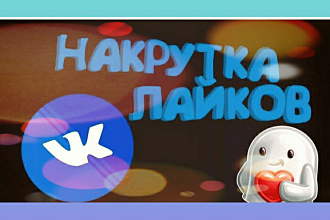 1000 качественных лайков в вконтакте