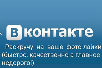 Раскрутка лайков в ВК p. s. могу и на другие социальные сети