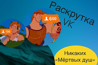 Пригоню 600 активной аудитории в Паблик, Группу, Друзья, Подписчиков
