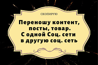 Переношу контент 300 постов товаров с одной соц сети в другую соц сеть