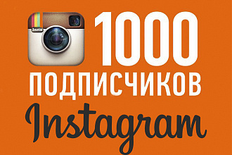 1000 Подписчиков Instagram. Гарантия