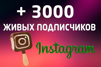 Продаю продвижение instagram. Живые подписчики 3000 тысячи ЖИВЫЕ