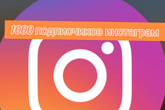 1000 русскоязычных инстаграм подписчиков