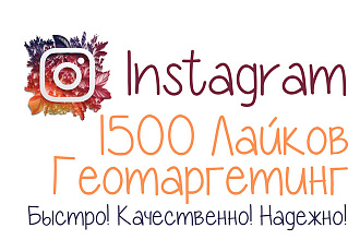 1500 Лайков в Instagram. Геотаргетинг Лайков