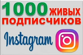 1000 Русскоязычных инстаграм подписчиков