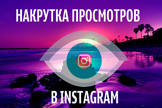 Добавлю 1 миллион просмотров на ваши видео в Инстаграм Instagram