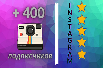400 качественных, русскоязычных подписчиков в Ваш Instagram