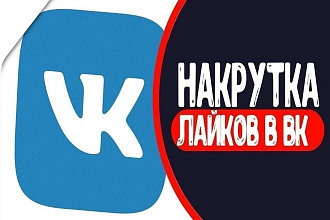 2000 лайков ВК