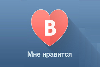 Лайки в ВК 100 за 50 руб