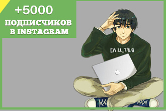 5000 подписчиков инстаграм