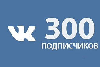 +300 подписчиков в вконтакте