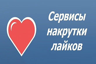 Добавлю 1000 качественных лайков в ВК