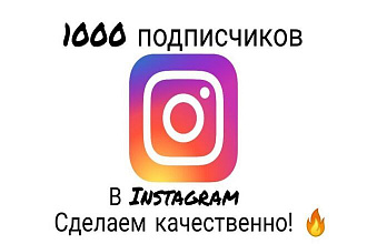 1000 русскоязычных инстаграм подписчиков