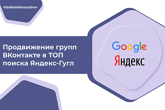 Продвижение групп ВКонтакте в ТОП поиска Яндекс-Гугл