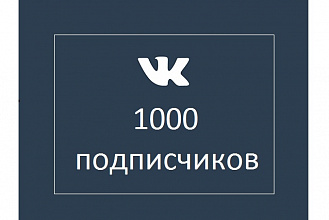 1000 подписчиков в группу ВК