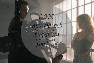 2000 качественных просмотров видео на YouTube