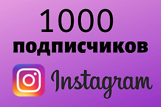 Добавлю 1000+ подписчиков в Инстаграм